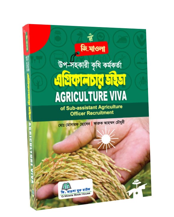 এগ্রিকালচার ভাইভা