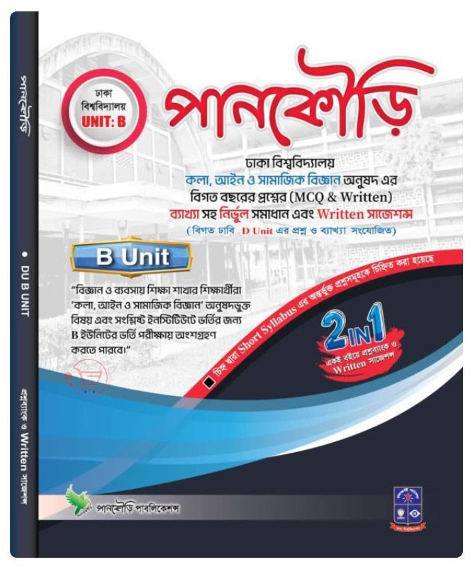 ঢাকা বিশ্ববিদ্যালয়- B Unit