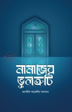 নামাজের ভুলত্রুটি