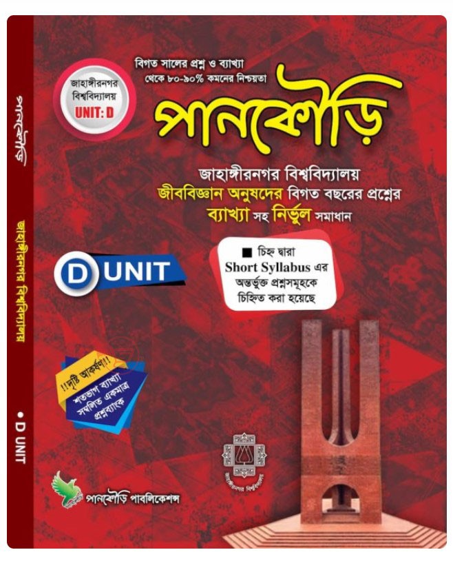 জাহাঙ্গীরনগর বিশ্ববিদ্যালয়ের  D Unit  এর জন্য শতভাগ ব্যাখ্যা সম্বলিত একমাত্র প্রশ্নব্যাংক.