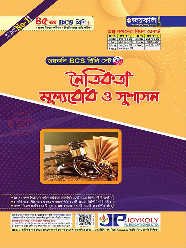 BCS প্রিলি নৈতিকতা মূল্যবোধ ও সুশাসন