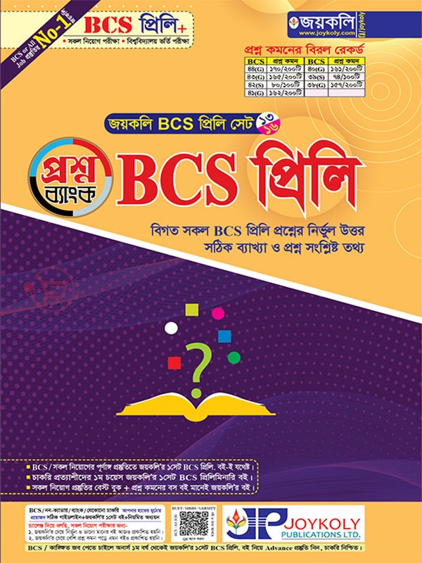 BCS প্রিলি প্রশ্নব্যাংক।