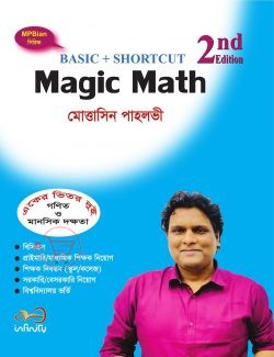 ম্যাজিক ম্যাথ.