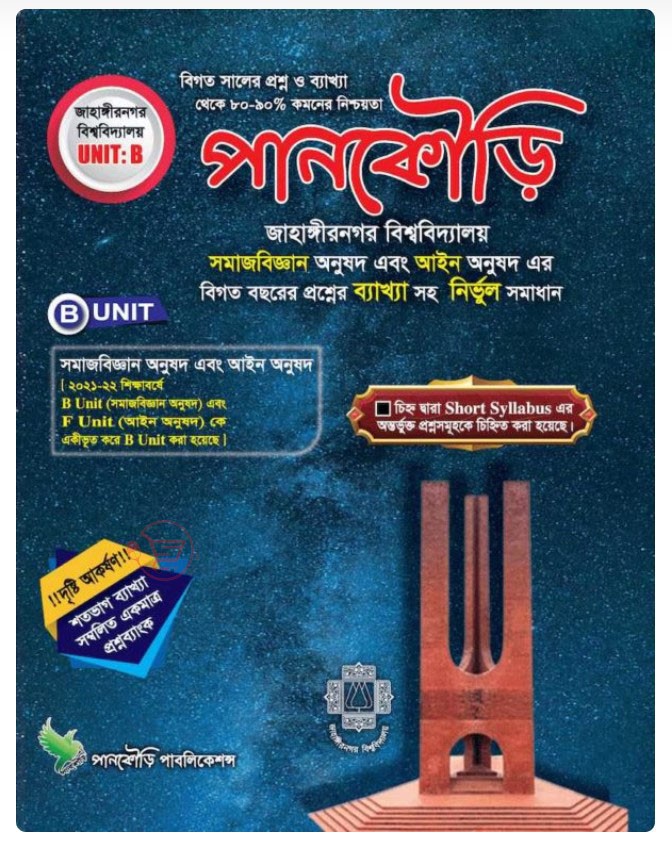 জাহাঙ্গীরনগর বিশ্ববিদ্যালয়ের B(EX-B, F & I) Unit  এর জন্য শতভাগ ব্যাখ্যা সম্বলিত একমাত্র প্রশ্নব্যাংক