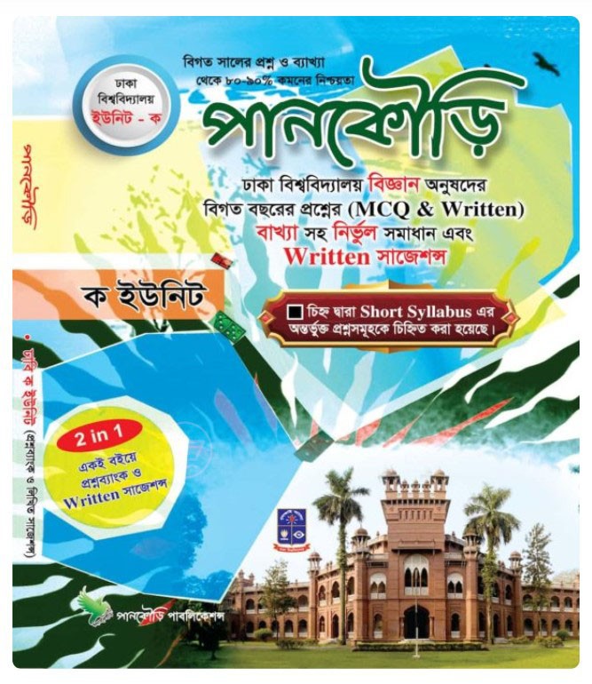 ঢাকা বিশ্ববিদ্যালয়- A Unit