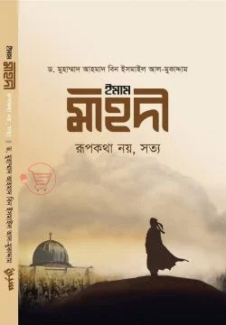 ইমাম মাহদী: রূপকথা নয়, সত্য