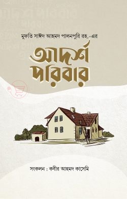 আদর্শ পরিবার