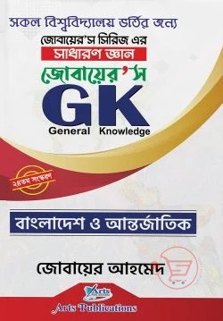 জোবায়েরস জিকে (সাধারণ জ্ঞান)