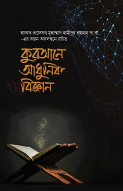 কুরআনে আধুনিক বিজ্ঞান