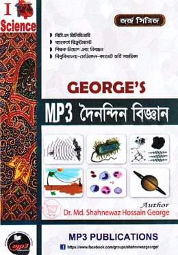 এমপি থ্রী দৈনন্দিন বিজ্ঞান (৪১, ৪২ এবং ৪৩তম বিসিএস)